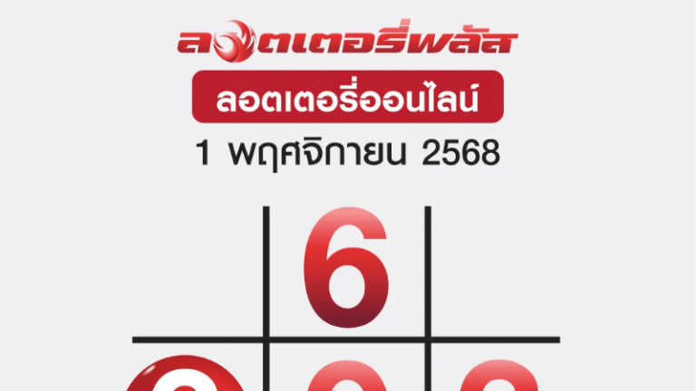 จับตา! เลขเด็ด “ตารางแม่ตุ๊กตาพารวย” งวด 1 พ.ย. 68 เตรียมแจกโชคใหญ่ต้นเดือน