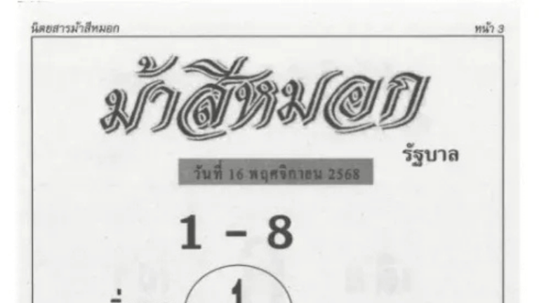 เลขเด็ด “ม้าสีหมอก” งวดวันที่ 16 พฤศจิกายน 2568 เปิดโพยแรง วิ่งบน–ล่างแม่นเหมือนเดิม!