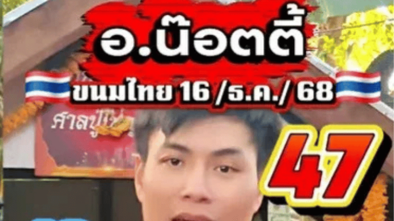 เลขเด็ด อ.น๊อตตี้ มาไวจัดหนัก 16 ธันวาคม 68 ฟันเลขเด่น “4” ลุ้นรวยส่งท้ายปี