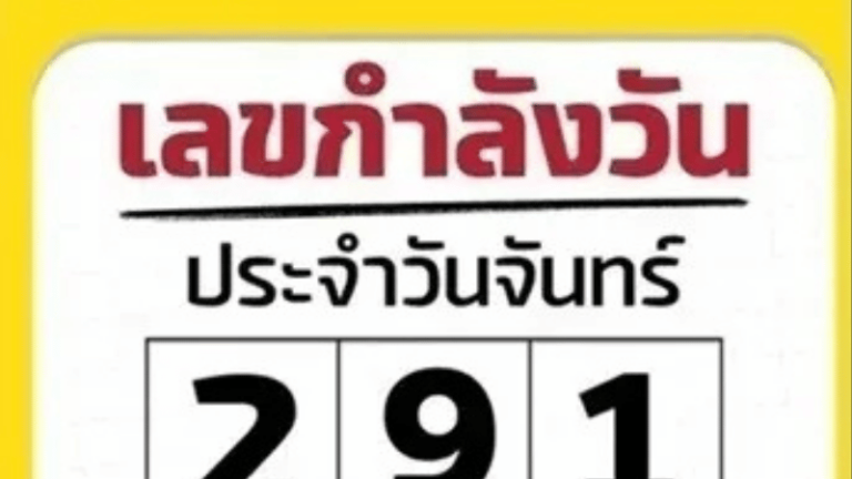 เลขเด็ดงวด 16 กุมภาพันธ์ 2569! คัดเน้นๆ จาก “ตารางเลขกำลังวัน” สายเสี่ยงโชคห้ามพลาด