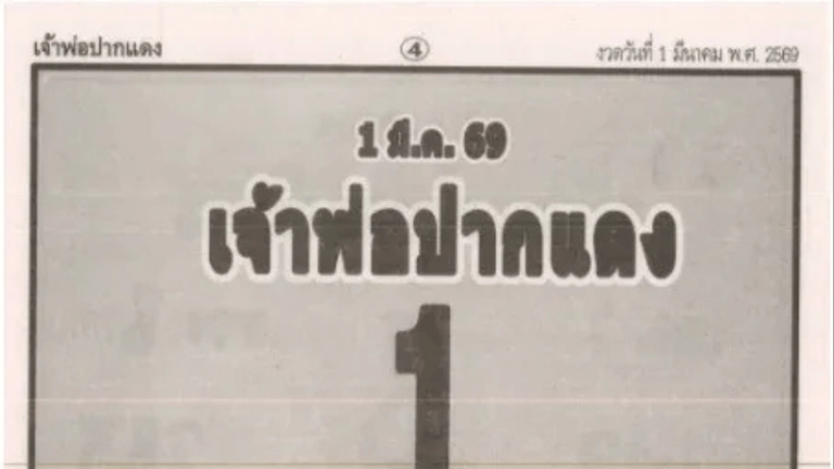 เลขเด็ด “เจ้าพ่อปากแดง” งวด 1 มีนาคม 2569 ปล่อยโพยมาแล้ว! สายเสี่ยงโชคห้ามพลาดชุดเด่น-รองครบ