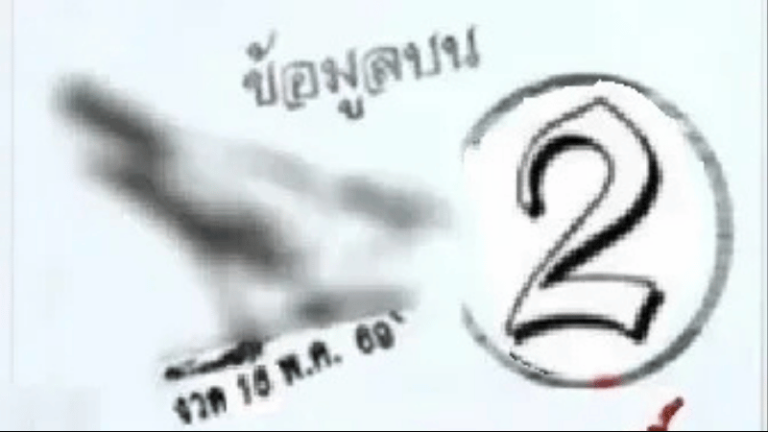เลขเด็ดนกตาทิพย์ งวด 16 พฤษภาคม 2569 คอหวยจับตาเลขเด่น 2 ตัวมาแรง