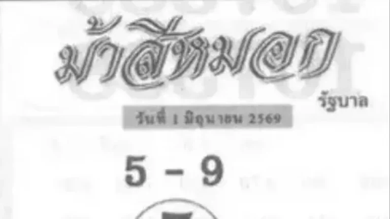 เลขเด็ดม้าสีหมอก 1 มิถุนายน 2569 วิ่งบนเด่น 5 รอง 9 จับตาเลขชุดมาแรง