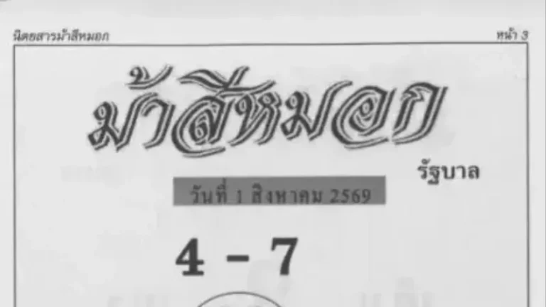 เลขเด็ดม้าสีหมอก งวด 1 สิงหาคม 2569 เปิดแนวทางวิ่งบน 7 วิ่งล่าง 2