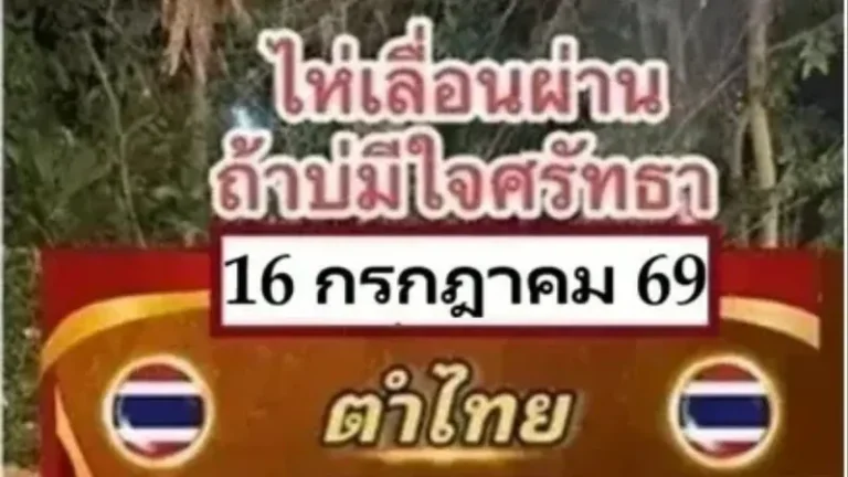 Meta Title: เลขเด็ด อ.น๊อตตี้ งวด 16 กรกฎาคม 2569 เลขเด่นมาแรง คอหวยห้ามพลาด