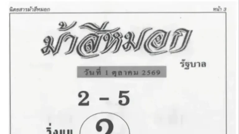 ม้าสีหมอก งวด 1 ตุลาคม 2569 เปิดชุดเลขบนล่าง เด่น 2 และ 9 จับตาคู่เลขน่าสนใจ