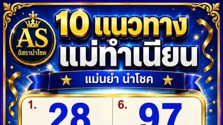 แม่ทำเนียนมาไว เปิด 10 เลขเด็ดงวด 16 กันยายน 2569 คอหวยรีบจดไว้เทียบแนวทาง