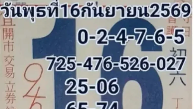 หวยปฏิทินจีน 16/9/69 เปิดเลขเด่น 6 ตัว พร้อมชุด 2 ตัว 3 ตัวน่าจับตา