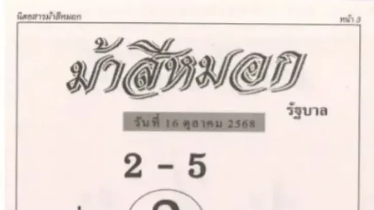 เปิดโพยม้าสีหมอก งวด 16 ตุลาคม 2569 เจาะเลขเด่น 3-9 ชุดบน 0-6 ชุดล่าง พร้อมแนวทางเลขเด็ดสองตัว