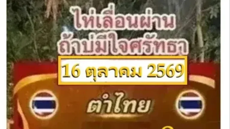 เลขเด็ด อ.น๊อตตี้ งวด 16 ตุลาคม 2569 ชูเลขเด่น 8 พร้อมชุด 2 ตัว 3 ตัวน่าจับตา
